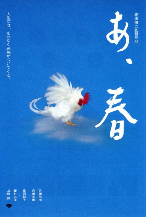 あ、春 movie poster player