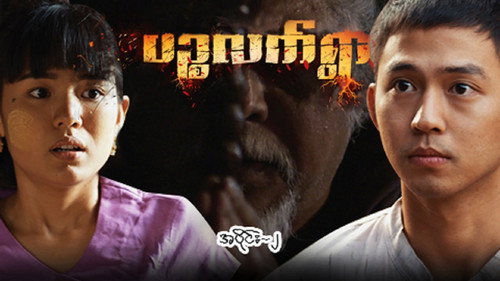ပဉ္စလက်ရွာ - Season 1 Backdrop Blur