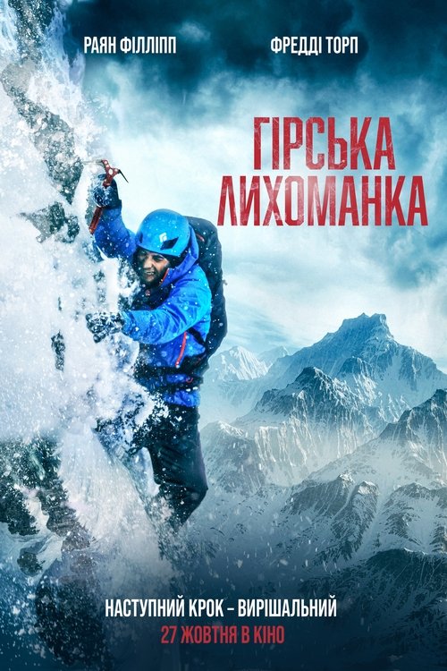 Гірська лихоманка / Summit Fever (2022) TMDB poster