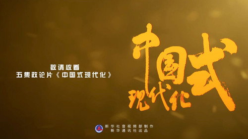 中国式现代化 - Season 1 Backdrop Blur