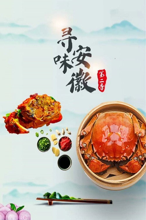 寻味安徽 - Season 2 Poster Blur