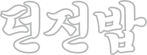 던전밥