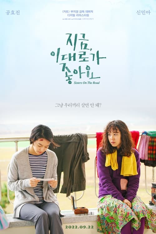 Poster 지금, 이대로가 좋아요 2009