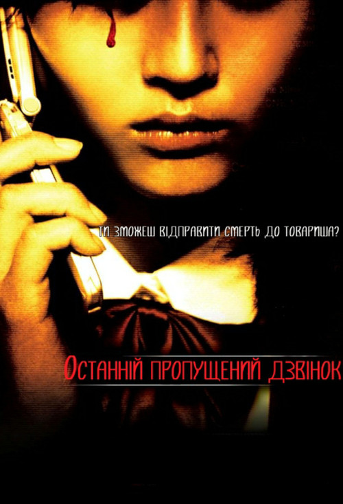 One Missed Call 3: Final poster