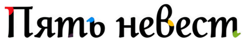 Пять невест