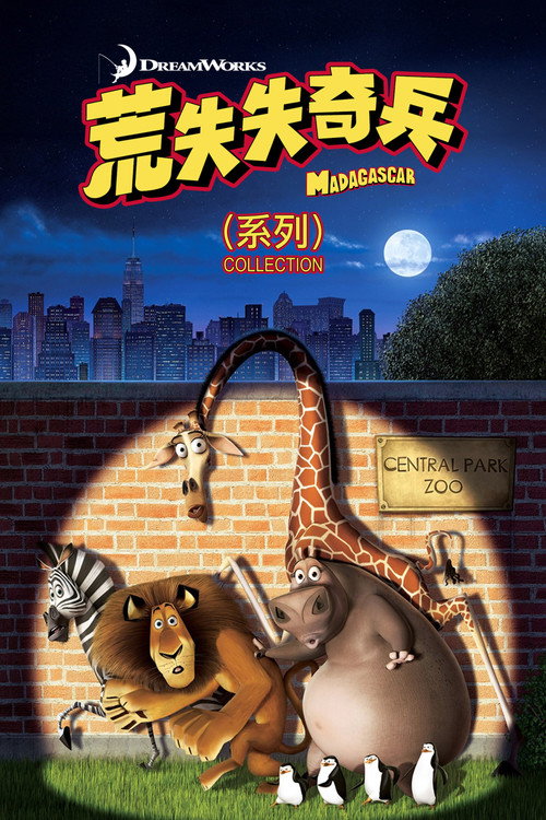 马达加斯加（系列）
