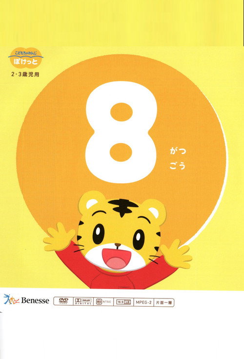 こどもちゃれんじぽけっと 2022年08月