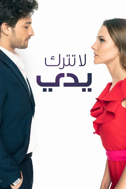 لا تترك يدي