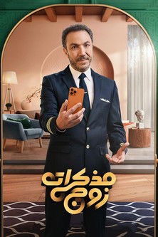 Escena 6 de مذكرات زوج