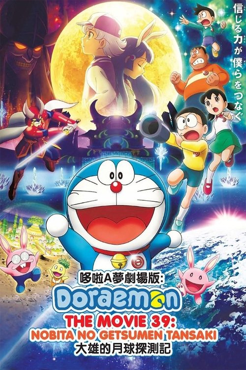 映画ドラえもん のび太の月面探査記 movie poster player