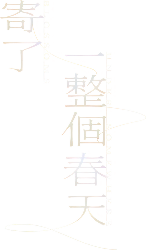 寄了一整個春天