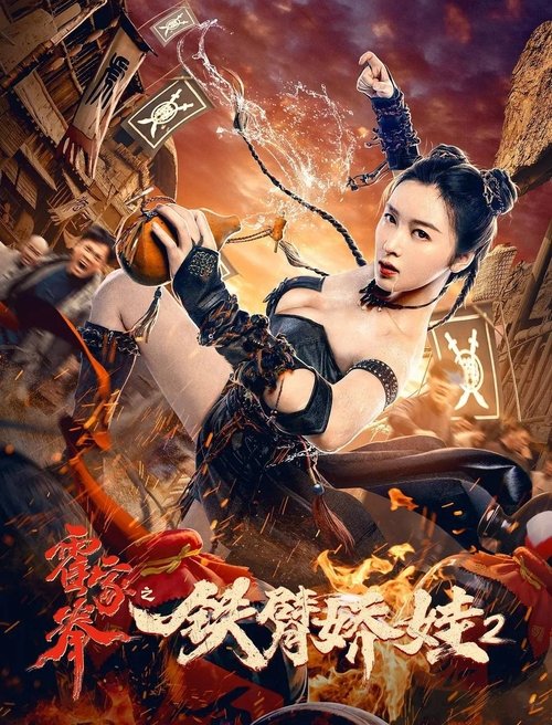 The Queen of Kung Fu 2 (2021)