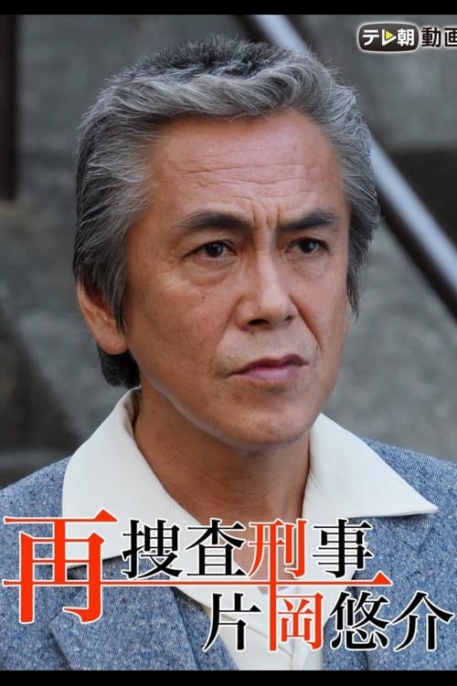 再捜査刑事・片岡悠介 (2010)