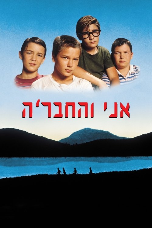 אני והחבר'ה