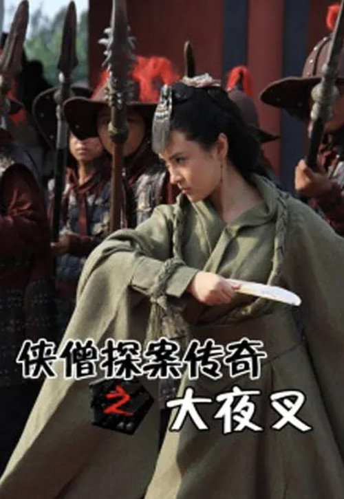 侠僧探案传奇之大夜叉