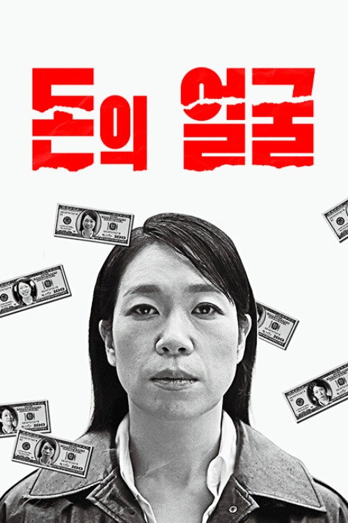 다큐프라임 - 돈의 얼굴 - Season 1 Poster Blur
