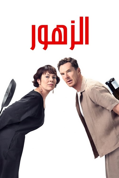 الزهور