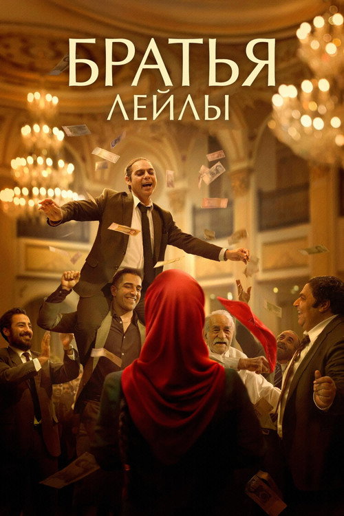 Братья Лейлы