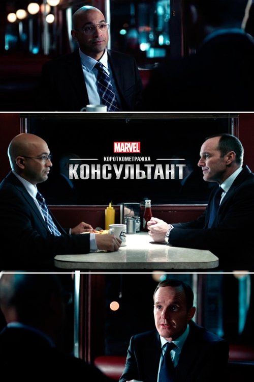 Marvel One-Shot: The Consultant