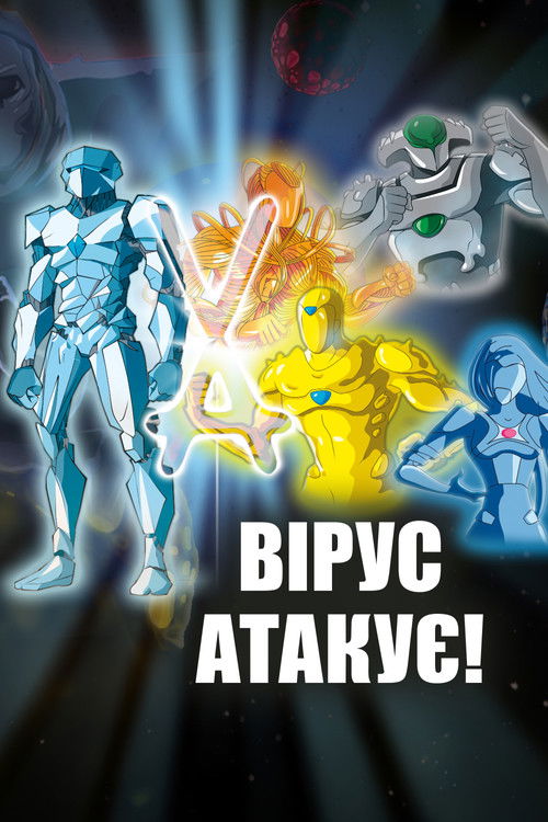 Атака вірусів / Virus Attack (2011) TMDB poster