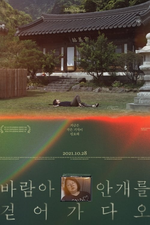 바람아 안개를 걷어가다오 2021