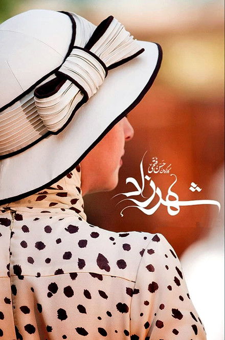 Escena 5 de شهرزاد