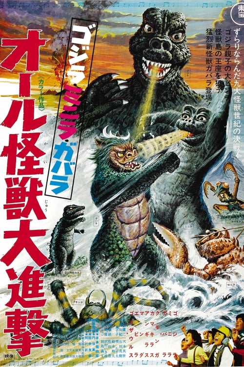 ゴジラ・ミニラ・ガバラ オール怪獣大進撃 (1969)