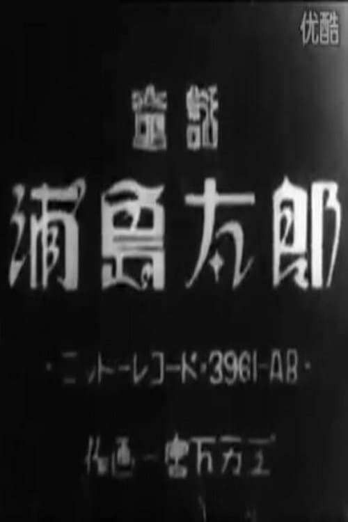 Urashima Tarō