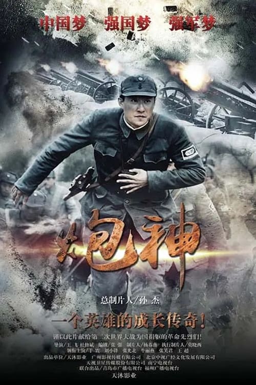 God of Artillery (2015)