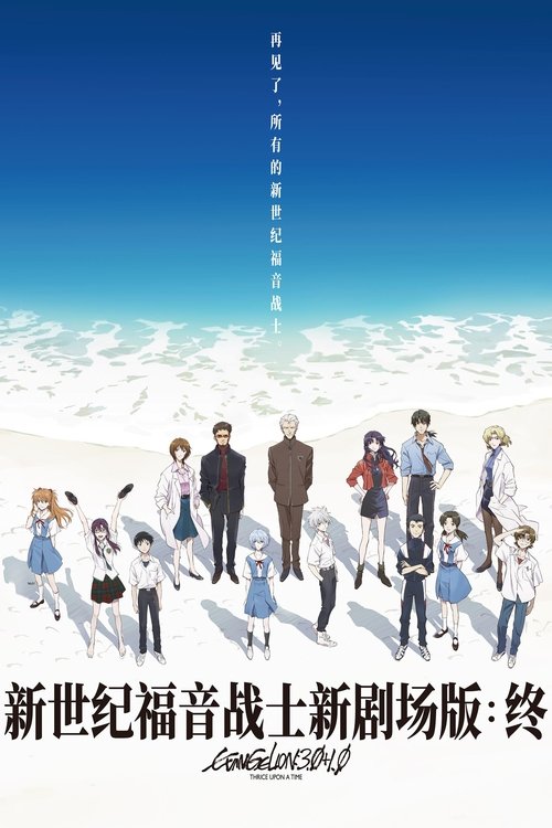 福音战士新剧场版：终