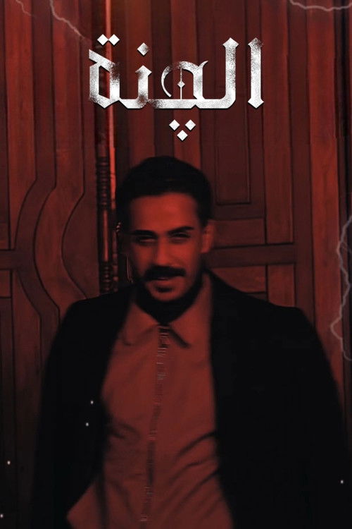 الجنة - Poster
