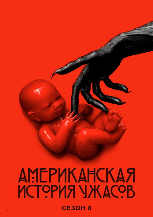 Постер «Американская история ужасов, сезон 8»
