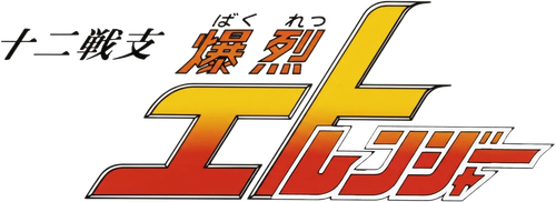 TWELVE WARRIOR EXPLOSIVE ETO RANGERS