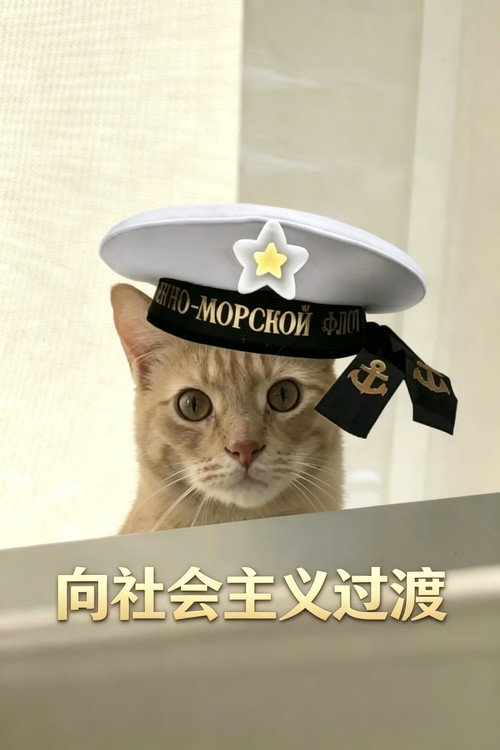 新中国系列-战舰波将金- - Season 1 Poster Blur