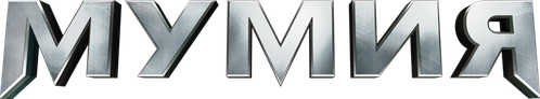 Мумия