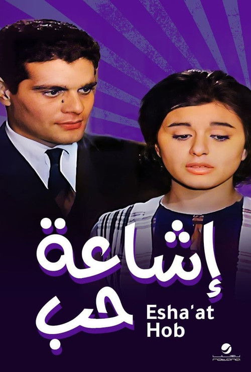 إشاعة حب - Poster