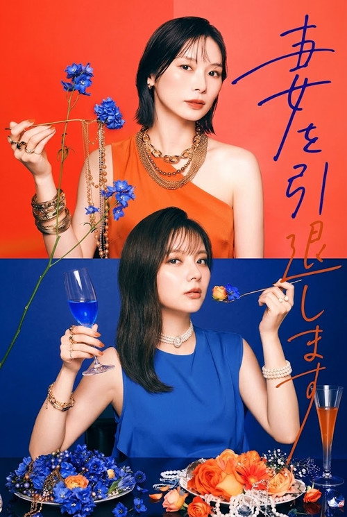 妻を引退します poster