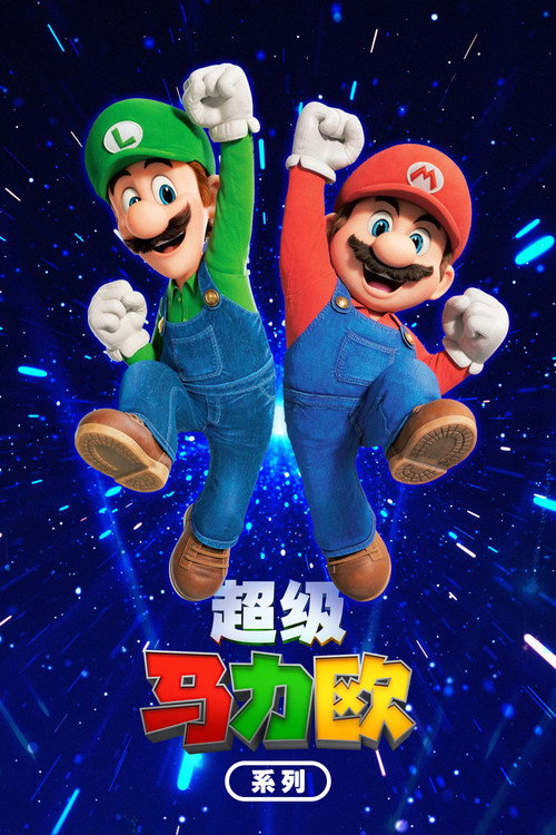超级马力欧(系列)