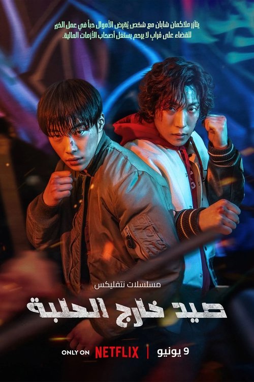 صيد خارج الحلبة