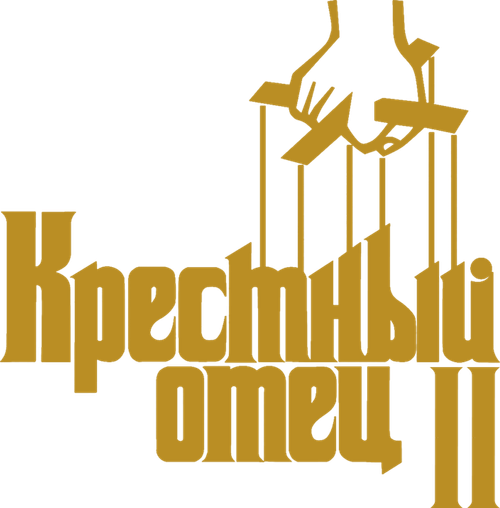 Крестный отец 2