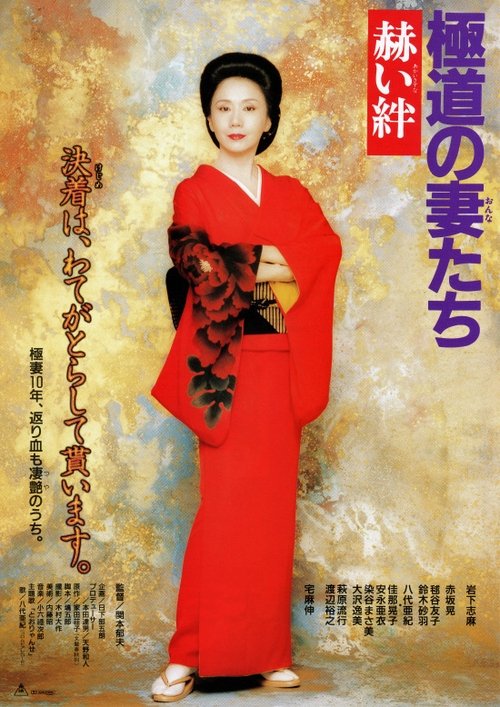 極道の妻たち 赫い絆 movie poster player