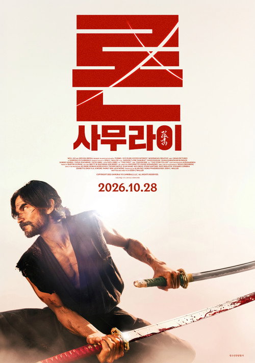 론 사무라이 포스터