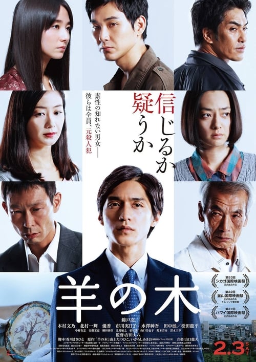 羊の木 (2018) poster