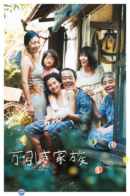 万引き家族 movie poster player