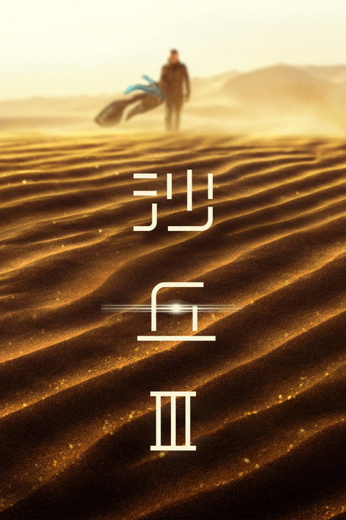 沙丘3