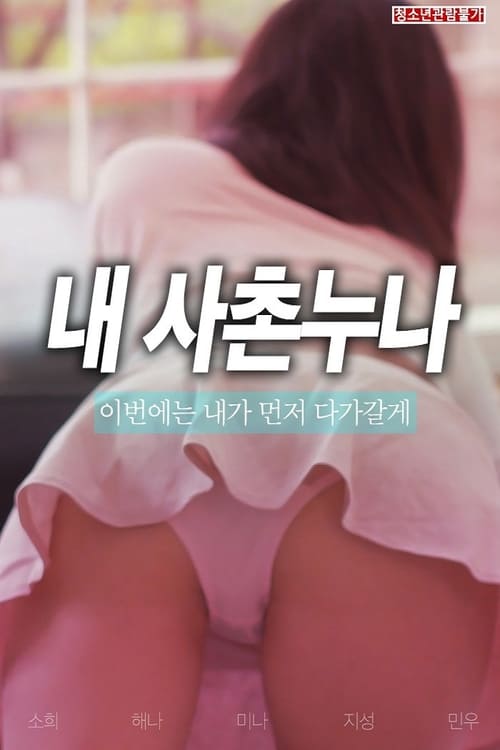 사촌 누나 (2019)