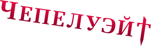 Чепелуэйт