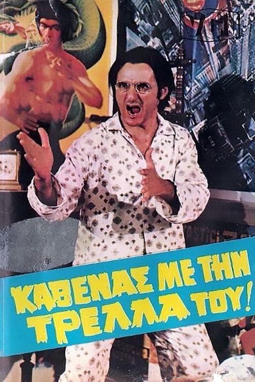 Καθένας Με Την Τρέλλα Του... (1980) poster