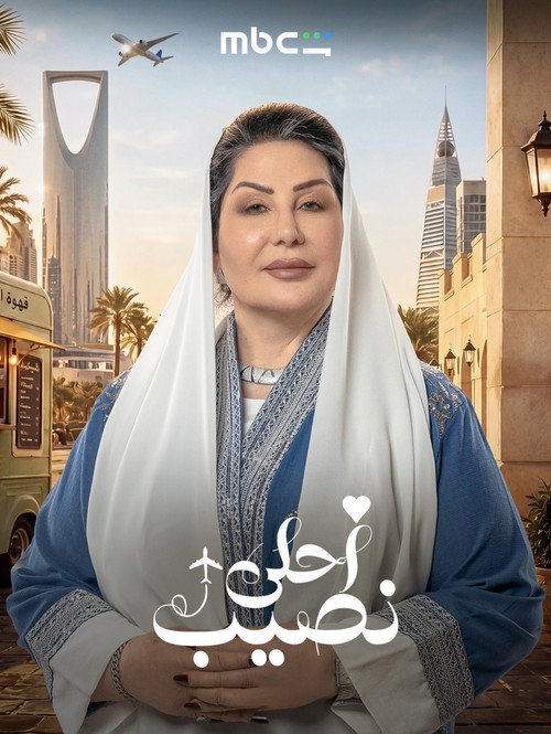 Affiche de أحلى نصيب