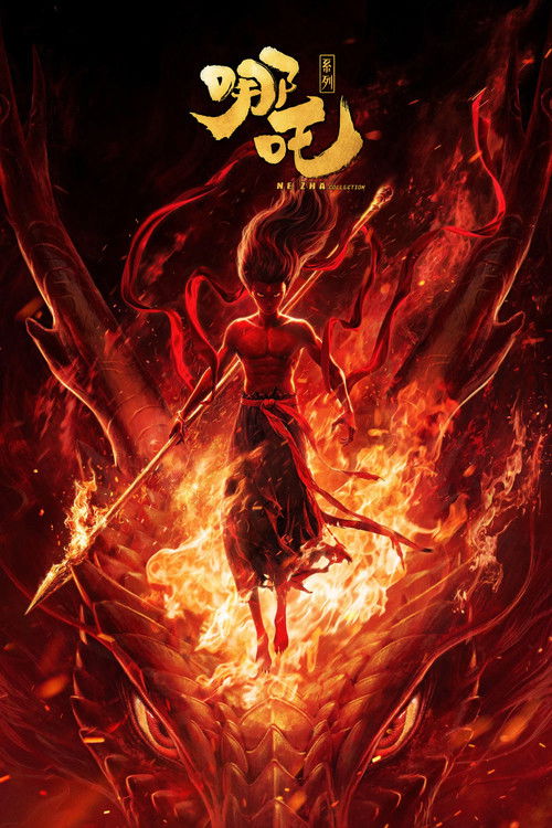 Pòster de 哪吒（系列）